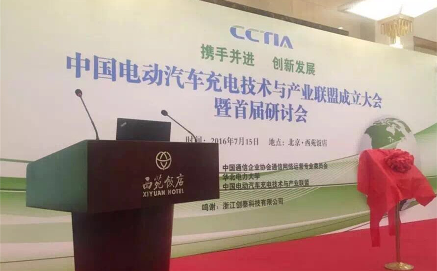 恒華科技參與成立“中國電動汽車充電技術與產(chǎn)業(yè)聯(lián)盟” title=