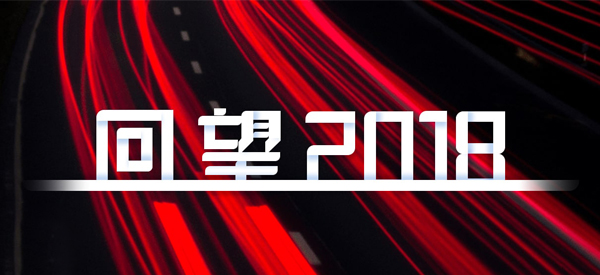 2018，我們這樣見(jiàn)證 title=